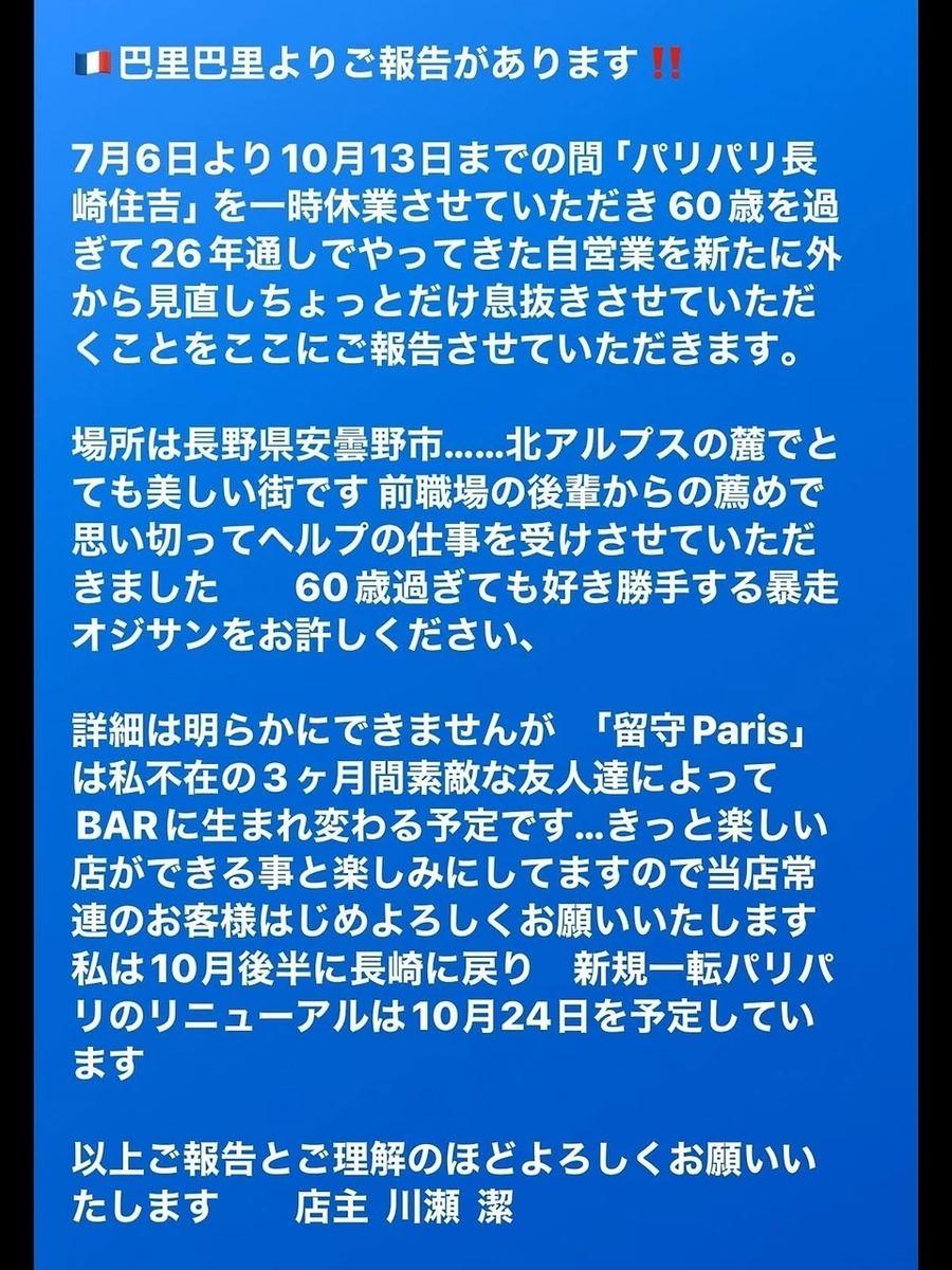 2025年7月6月より10月24日（予定）まで休業させていただくこととなりました。