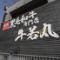 牛若丸 岸和田国道26号線店
