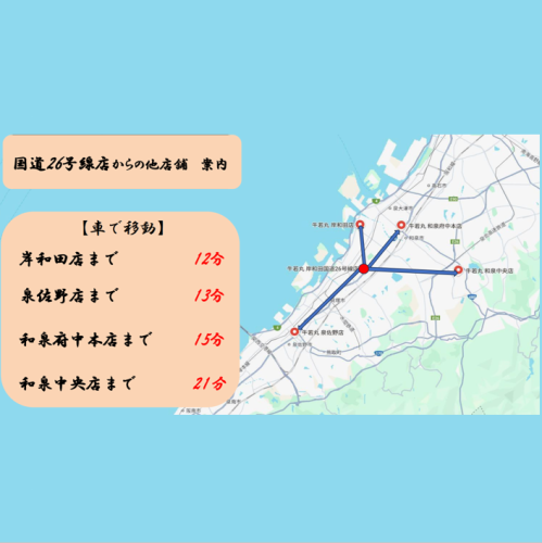 他店舗へのアクセス紹介！車でスグに系列店舗あり！