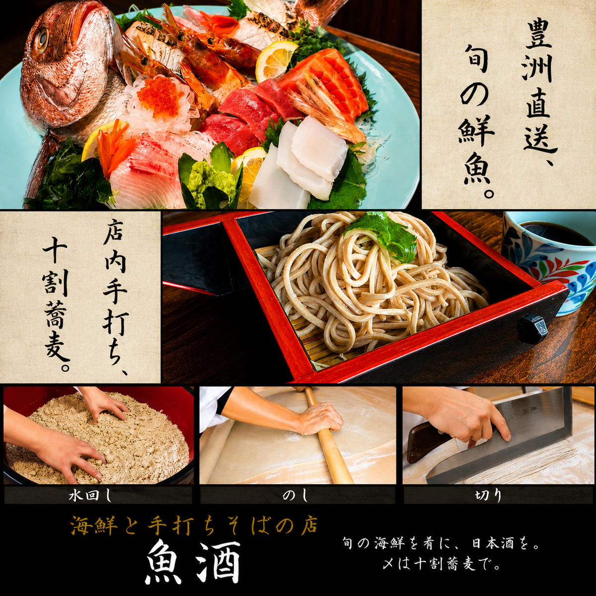 豊洲直送の鮮魚と店内手打ち十割蕎麦