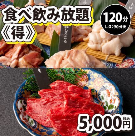 【食べ飲み放題・得】120分制(L.O90分）⇒5,000円