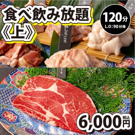 【食べ飲み放題・上】120分制(L.O90分)⇒6,000円