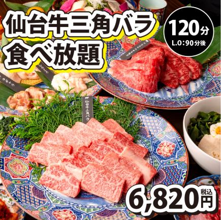 【仙台牛三角バラ(特選)食べ放題】120分制(L.O90分)⇒6,820円