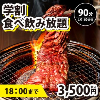 18時迄【学割・食べ飲み放題】ソフトドリンク飲み放題付き90分制(L.O60分)⇒3,500円