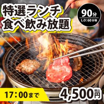 18時迄【特選学割・食べ飲み放題】ソフトドリンク飲み放題付き90分制(L.O60分)⇒4,500円