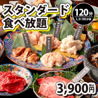 【スタンダード食べ放題】120分制(L.O60分)⇒3,900円