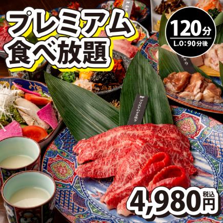 【プレミアム食べ放題】120分制(L.O90分)⇒4,980円