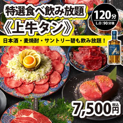 【特選食べ飲み放題・上牛タン】120分制(L.O90分)⇒7,500円