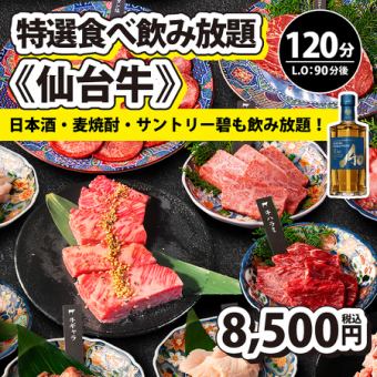 【特選食べ飲み放題・仙台牛】120分制(L.O90分)⇒8,500円