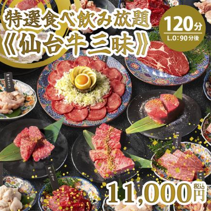 11/1～★【特選食べ飲み放題・仙台牛三昧】⇒11,000円