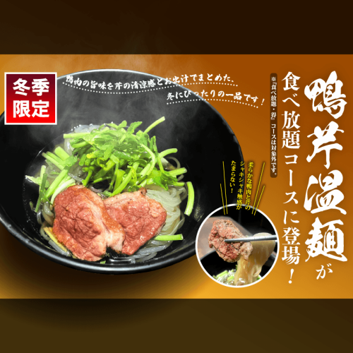 【冬季限定】ほっこりメニュー『鴨芹温麺』も食べ放題！