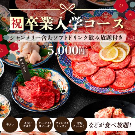 [Celebration ★ Graduation Entrance Course] 120 minutes (last order 90 minutes) Includes all-you-can-drink champagne and other soft drinks ⇒ 5,000 yen