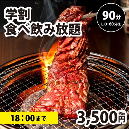 18時迄【学割・食べ飲み放題】ソフトドリンク飲み放題付き90分制(L.O60分)⇒3,500円
