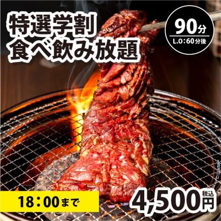 Until 18:00 [Special student discount/all-you-can-eat and drink] 90-minute limit (last order 60 minutes) with all-you-can-drink soft drinks ⇒ 4,500 yen