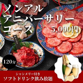 【ノンアル・アニバーサリーコース】120分シャンメリー等ソフトドリンク飲み放題付き⇒5,000円