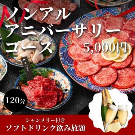 【ノンアル・アニバーサリーコース】120分シャンメリー等ソフトドリンク飲み放題付き⇒5,000円