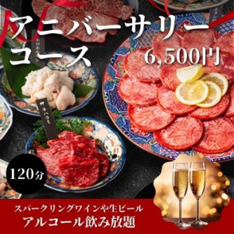 【アニバーサリーコース】120分スパークリングワインやビールなど飲み放題付き⇒6500円