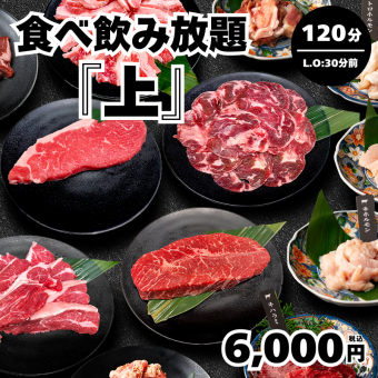 【食べ飲み放題・上】120分制(L.O90分)⇒6,000円★歓迎会、送別会