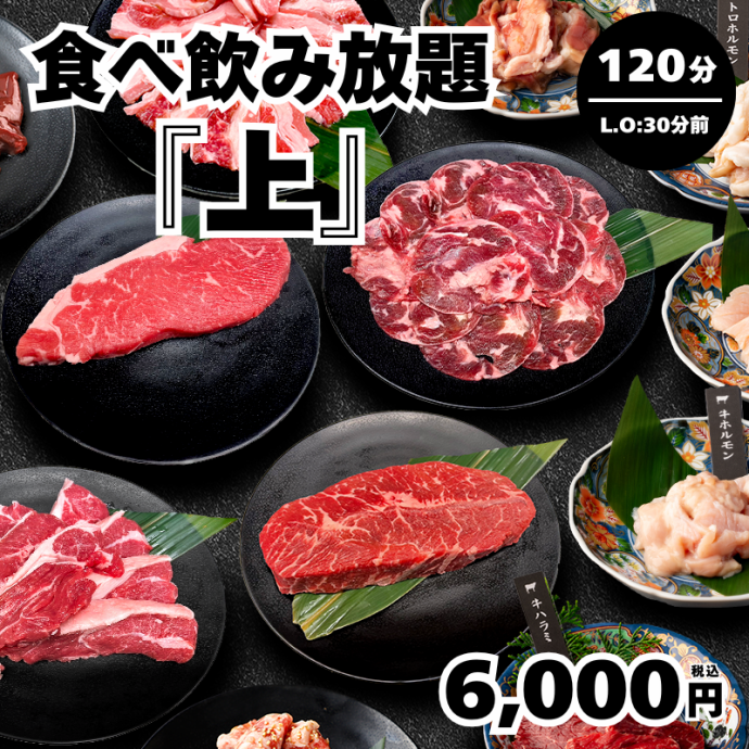 食べ飲み放題・上120分制L.O90分→6,000円＜歓迎会＞ | 焼肉ダイニング