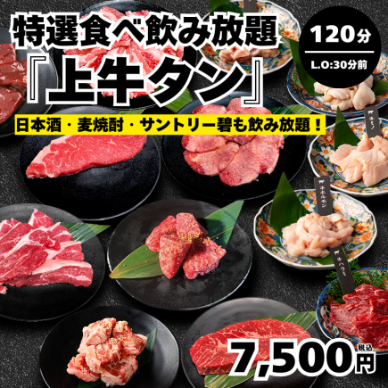 【特選食べ飲み放題・上牛タン】120分制(L.O90分)⇒7,500円★歓迎会、送別会