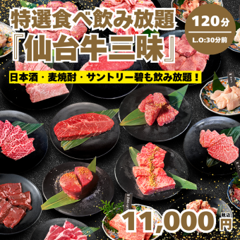 期間限定！！【特選食べ飲み放題・仙台牛三昧】⇒11,000円★歓迎会、送別会
