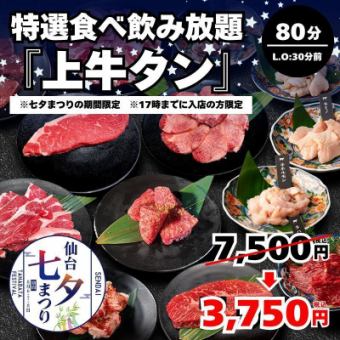 【七夕特選食べ飲み放題・上牛タン】8月6～11日 17時までの入店限定★80分制(L.O50分)⇒3,750円