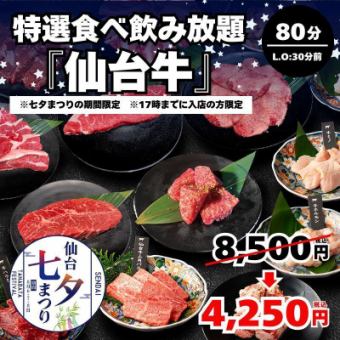【七夕特選食べ飲み放題・仙台牛】8月6～11日 17時までの入店限定★80分制(L.O50分)⇒4,250円