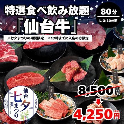 【七夕特選食べ飲み放題・仙台牛】8月6~11日 17時までの入店限定★80分制(L.O50分)⇒4,250円