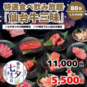 【七夕特選食べ飲み放題・仙台牛三昧】8月6～11日17時までの入店限定★80分制(L.O50分)⇒5,500円