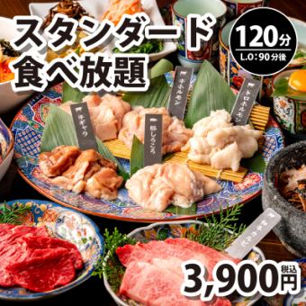 【スタンダード食べ放題】120分制(L.O90分)⇒3,900円★歓迎会、送別会