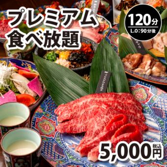 【プレミアム食べ放題】120分制(L.O90分)⇒5,000円★歓迎会、送別会