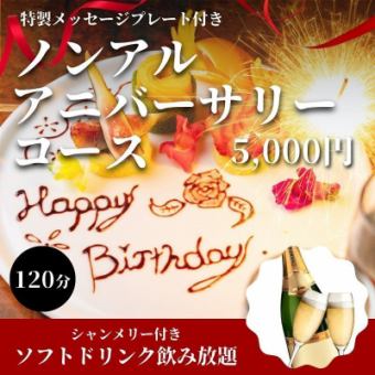 ノンアル・アニバーサリーコース★特製プレート＆120分シャンメリー・ソフドリ飲み放題⇒5,000円