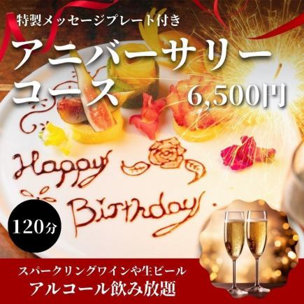 アニバーサリーコース★特製プレート＆120分スパークリングワイン・ビールなど飲み放題⇒6,500円