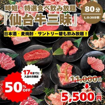 通常価格の半額★時短特選食べ飲み放題 仙台牛三昧⇒5,500円(80分制L.O50分後) 17時迄の来店限定