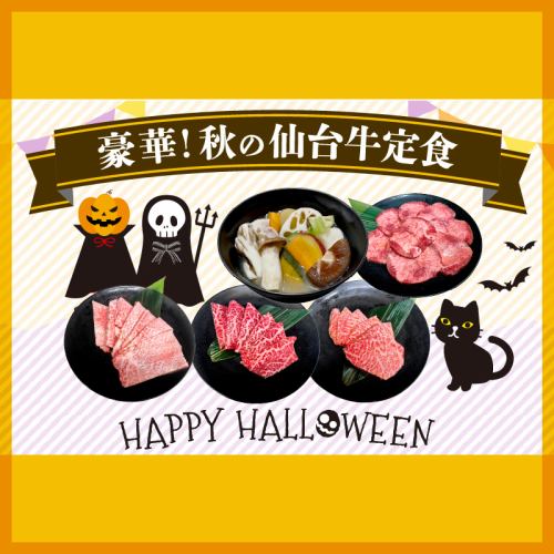 Gorgeous! Autumn Sendai Beef Set Meal