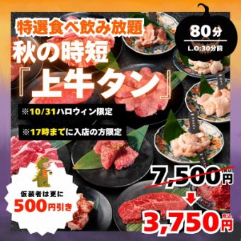 10/31～11/3ハロウィン限定時短・上牛タン 食飲み放題80分制L.O50分3750円