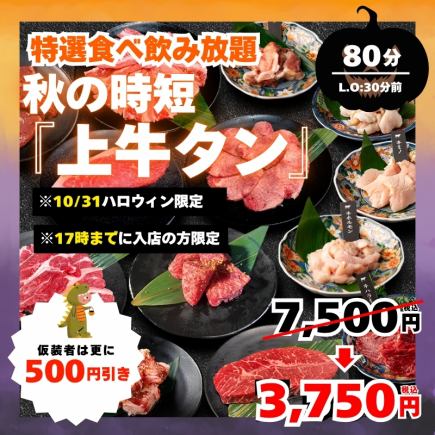 10/31～11/3ハロウィン限定時短・上牛タン 食飲み放題80分制L.O50分3750円