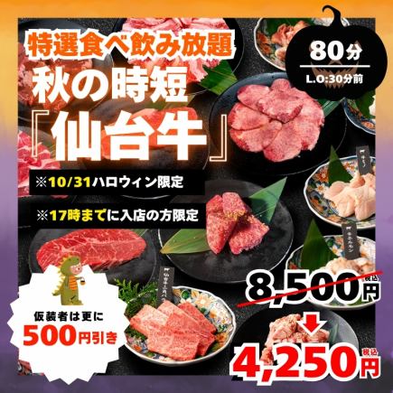 10/31～11/3ハロウィン限定時短・仙台牛食べ飲放題80分制L.O50分→4,250円