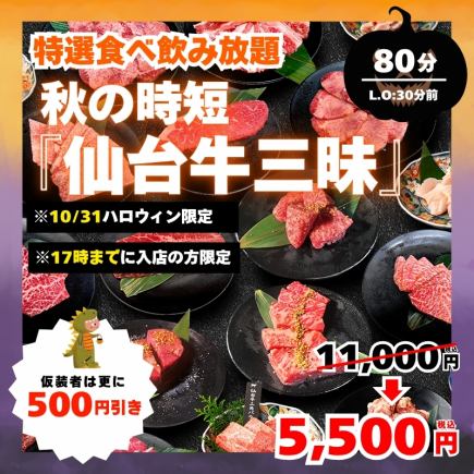 10/31～11/3ハロウィン限定！仙台牛三昧食飲み放題80分制L.O50分→5,500円