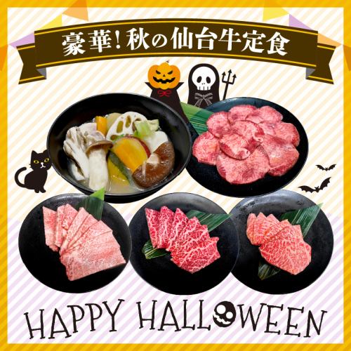 豪華！秋の仙台牛定食