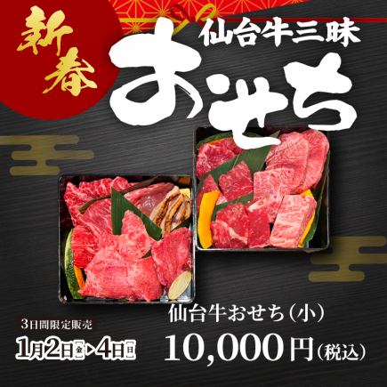 【新春】1/2~1/4限定★仙台牛三昧おせち≪小≫のご予約はこちら ※前日までの予約制