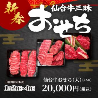 【新春】1/2~1/4限定★仙台牛三昧おせち≪大≫のご予約はこちら ※前日までの予約制