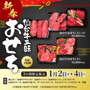 新春!仙台牛三昧おせち※事前予約制