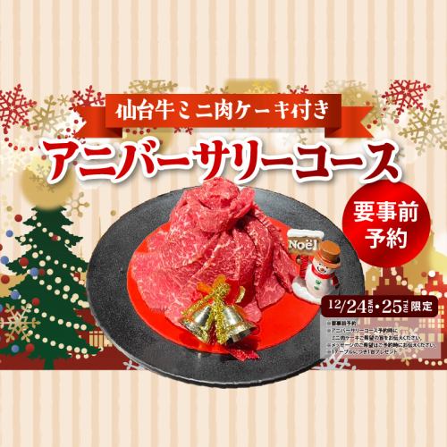 Xmas限定★特別な方との大切な時間を盛り上げる♪限定の仙台牛ミニ肉ケーキをプレゼント！