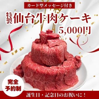 誕生日・記念日のお祝いに★カード型メッセージ付き特製 仙台牛肉ケーキ 5000円(税込)~