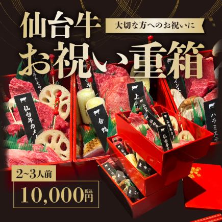 大切な方へのお祝いに★【仙台牛】お祝い重箱 2~3人前 10,000円(税込)<歓迎会・送別会>