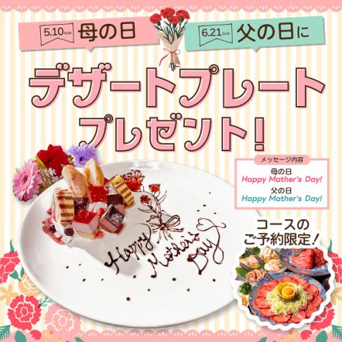 母の日＆父の日にデザプレサービス