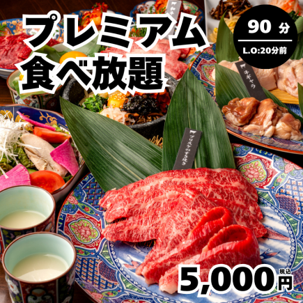 【プレミアム食べ放題】90分制(L.O70分)→5,000円＜歓迎会・送別会＞