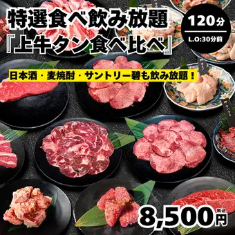 【特製無限量暢吃暢飲 - 高級牛舌品嚐套餐】限時120分鐘(最後點餐時間90分鐘)→ 8500日元 <歡迎宴/告別宴>