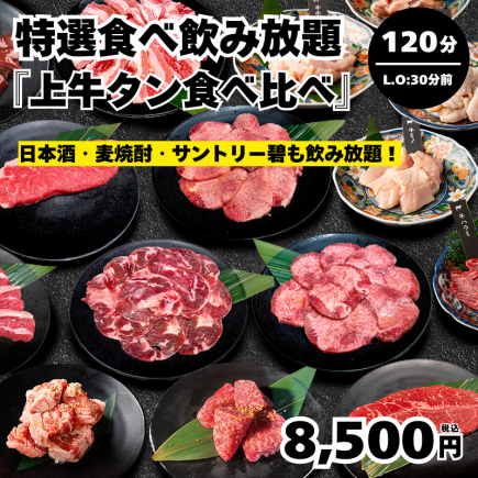 【特製無限量暢吃暢飲 - 高級牛舌品嚐套餐】限時120分鐘(最後點餐時間90分鐘)→ 8500日元 <歡迎宴/告別宴>